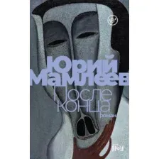 Художественная книга Альпина После конца / 9785002230860 (Мамлеев Ю.)