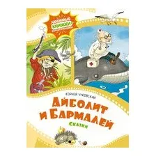Айболит и Бармалей