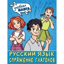 Учебное пособие АСТ Учебная манга. Русский язык, мягкая обложка (Анашина Наталья)