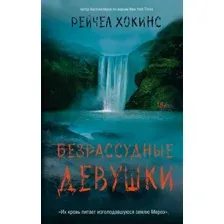 Безрассудные девушки