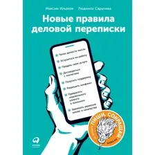 Книга издательства Альпина Диджитал. Новые правила деловой переписки (Ильяхов М., Сарычева Л.)