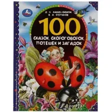 Художественная книга Умка 100 сказок, скороговорок, потешек и загадок (Мамин-Сибиряк Д.Н.)