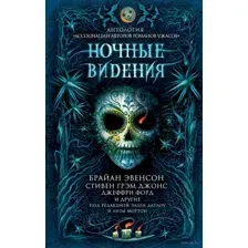 Ночные видения