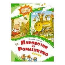 Паровозик из Ромашково