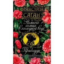Художественная книга Азбука Немного солнца в холодной воде. Приблуда (Саган Ф. 9785389276079)