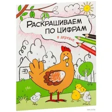 В деревне. Раскрашиваем по цифрам