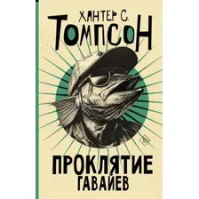 Проклятие Гавайев