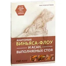 Книга издательства Попурри. Анатомия виньяса-флоу и асан, выполняемых стоя (Лонг Р.)