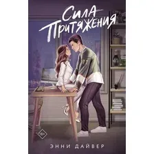 Художественная книга АСТ Сила притяжения, твердая обложка (Дайвер Энни)