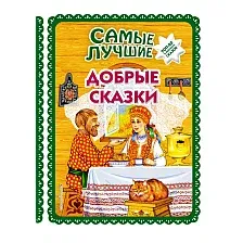 Художественная книга Эксмо Самые лучшие добрые сказки