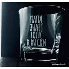 Стакан для виски Мастерская TrueLaser Папа знает толк в виски BW020
