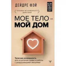 Моё тело – мой дом