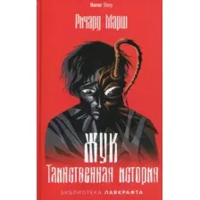 Книга издательства Рипол Классик. Жук. Таинственная история (Марш Ричард)