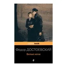 Белые ночи