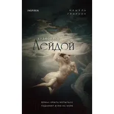 Художественная книга Эксмо Становясь Лейдой (Грирсон М.)