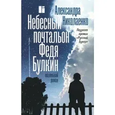 Книга издательства АСТ. Небесный почтальон Федя Булкин (Николаенко А.)