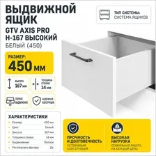 Выдвижной ящик GTV Axis Pro H-167 высокий 450 (белый)
