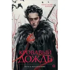 Кровавый дождь. Путь к искуплению