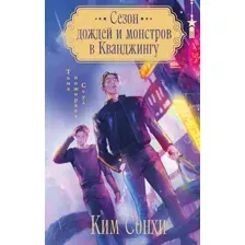 Художественная книга Эксмо Сезон дождей и монстров в Кванджингу, твердая обложка (Сонхи Ким )