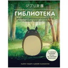 Книга издательства Бомбора. Гиблиотека. Яркий иллюстрированный гид (Лидер М., Каннингем Д.)