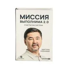 Миссия выполнима 2.0. Счастье как система