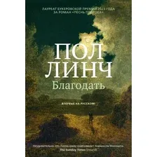 Художественная книга Иностранка Благодать, твердая обложка (Линч Пол)