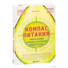 Компас питания. Важные выводы о питании, касающиеся каждого из нас