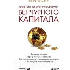 Книга Альпина Повелители корпоративного венчурного капитала (Романс Э.)