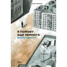 Я поживу еще немного. Дневник подростка