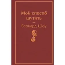 Мой способ шутить