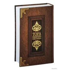 Тора. Комментарии рава Гирша