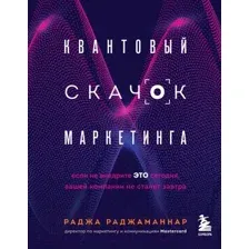 Книга Эксмо Квантовый скачок маркетинга (Раджаманнар Р.)