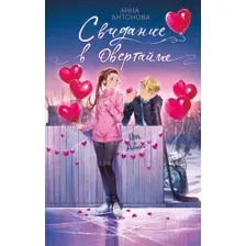 Художественная книга Эксмо Свидание в овертайме, твердая обложка (Антонова Анна)