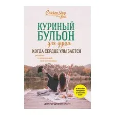 Куриный бульон для души. Когда сердце улыбается. Рассказы о целительной силе оптимизма