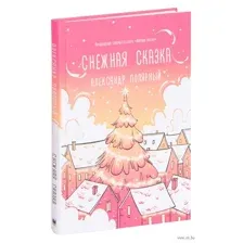 Снежная сказка (утренняя)