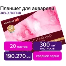 Планшет для акварели BRAUBERG Art 113251 (20 л)