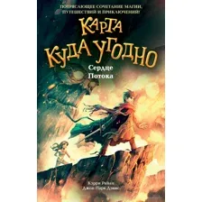 Сердце Потока