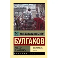 Художественная книга АСТ Мастер и Маргарита. Эксклюзив. Русская классика (Булгаков М.А.)