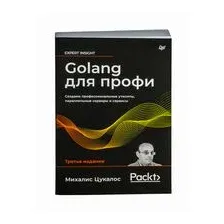 Golang для профи