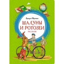 Художественная книга Махаон Шалуны и ротозеи. Рассказы (Аверченко А.)