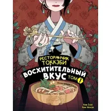 Ресторанчик токкэби. Восхитительный вкус. Том 1