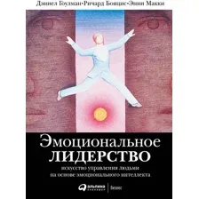 Книга издательства Альпина Диджитал. Эмоциональное лидерство (Гоулман Д. и др.)