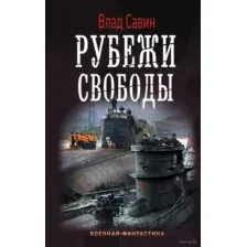 Рубежи свободы
