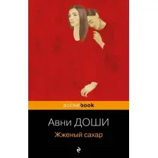 Художественная книга Эксмо Жженый сахар. Pocket Book, мягкая обложка (Доши А.)