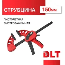 Струбцина пистолетная быстрозажимная DLT 150мм, арт.89015