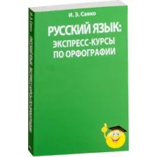 Учебное пособие Попурри Русский язык: экспресс-курсы по орфографии (Савко И.)