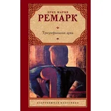 Художественная книга АСТ Триумфальная арка (Ремарк Э.)