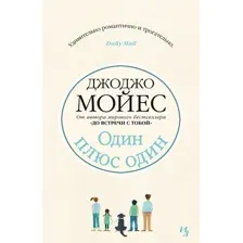 Книга издательства Иностранка. Один плюс один 9785389074507 (Мойес Дж.)