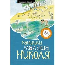 Художественная книга Махаон Каникулы малыша Николя / 9785389245600 (Госинни Р.)