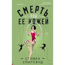 Смерть под её кожей